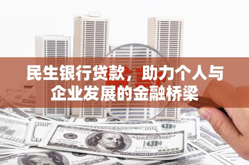 余江民生银行贷款，助力个人与企业发展的金融桥梁