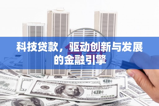 余江科技贷款，驱动创新与发展的金融引擎
