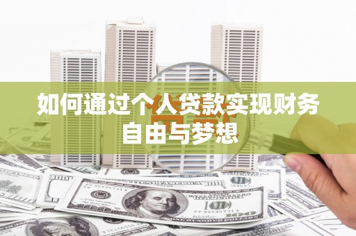 余江如何通过个人贷款实现财务自由与梦想