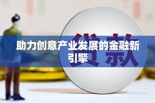 余江助力创意产业发展的金融新引擎