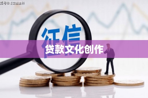 余江贷款文化创作