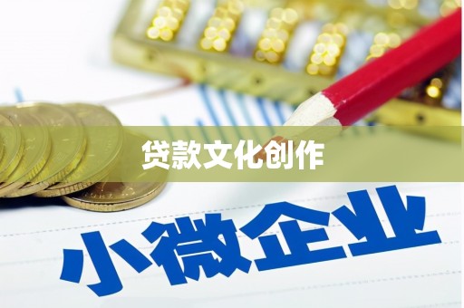 余江贷款文化创作