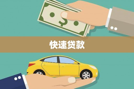 余江快速贷款