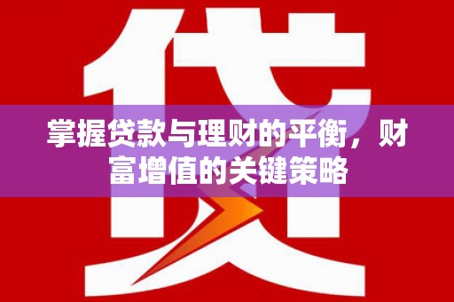 余江掌握贷款与理财的平衡，财富增值的关键策略