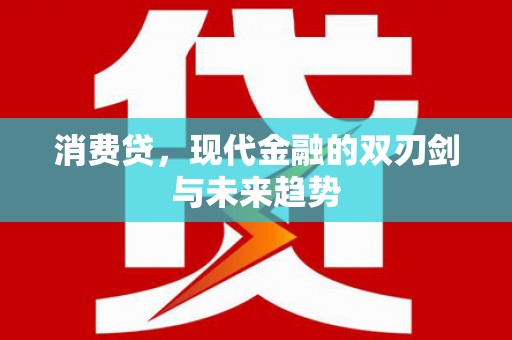 余江消费贷，现代金融的双刃剑与未来趋势