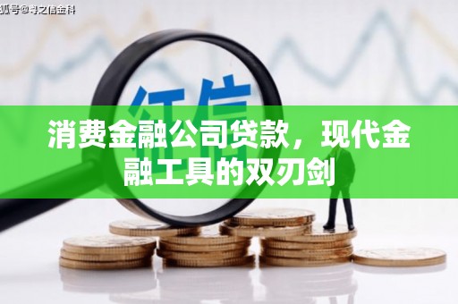 余江消费金融公司贷款，现代金融工具的双刃剑
