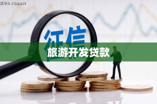 余江旅游开发贷款