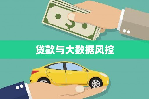 余江贷款与大数据风控
