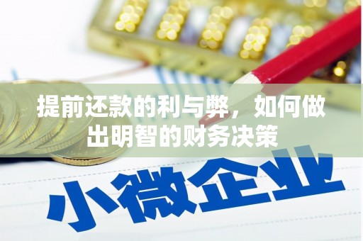 余江提前还款的利与弊，如何做出明智的财务决策