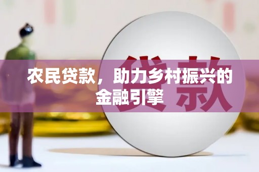 余江农民贷款，助力乡村振兴的金融引擎