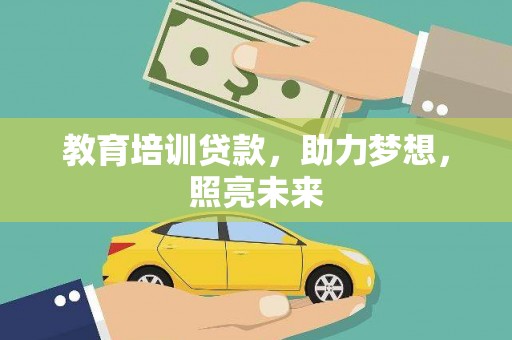 余江教育培训贷款，助力梦想，照亮未来