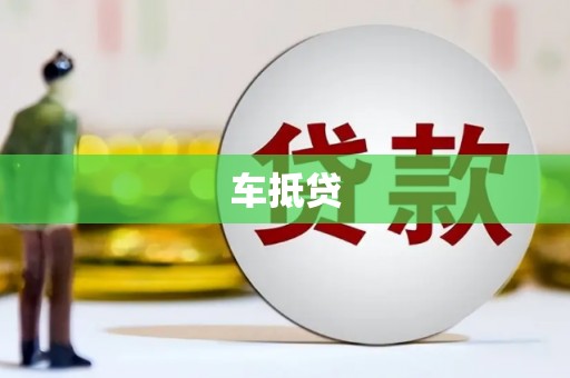 余江车抵贷
