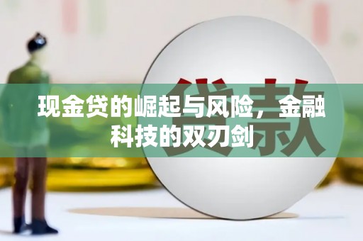 余江现金贷的崛起与风险，金融科技的双刃剑