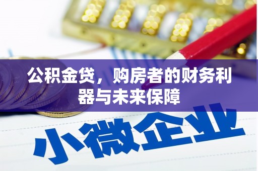 余江公积金贷，购房者的财务利器与未来保障
