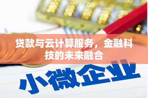 余江贷款与云计算服务，金融科技的未来融合