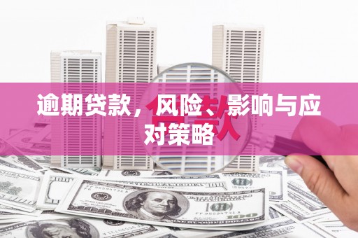 余江逾期贷款，风险、影响与应对策略