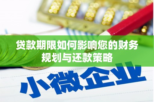 余江贷款期限如何影响您的财务规划与还款策略