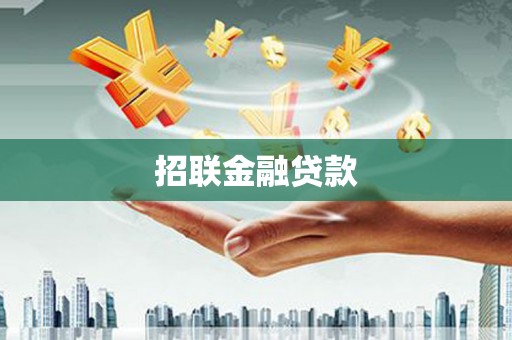 余江招联金融贷款