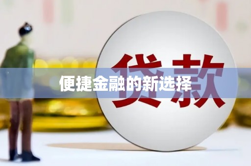 余江便捷金融的新选择