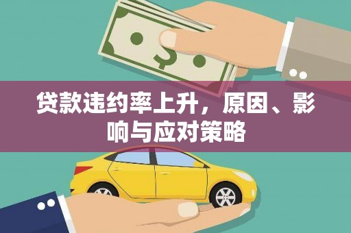 余江贷款违约率上升，原因、影响与应对策略