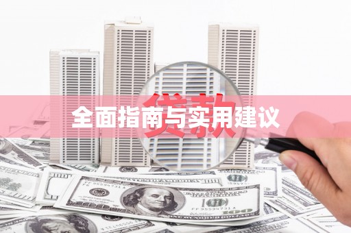 余江全面指南与实用建议