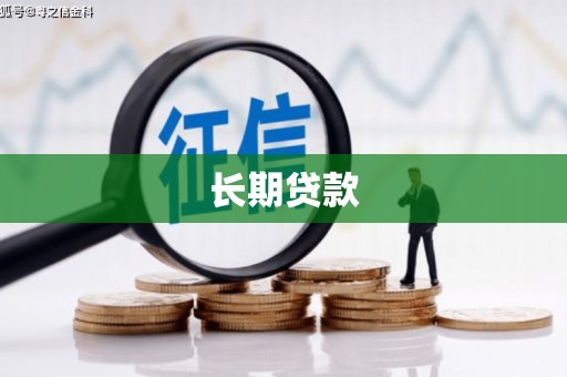 余江长期贷款
