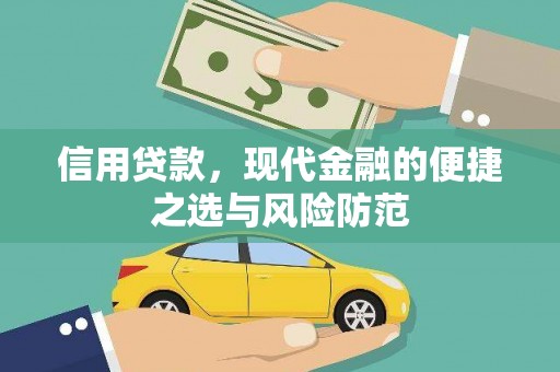 余江信用贷款，现代金融的便捷之选与风险防范