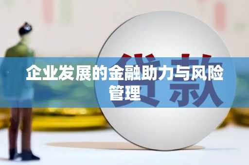 余江企业发展的金融助力与风险管理