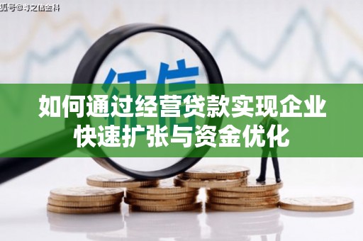 余江如何通过经营贷款实现企业快速扩张与资金优化
