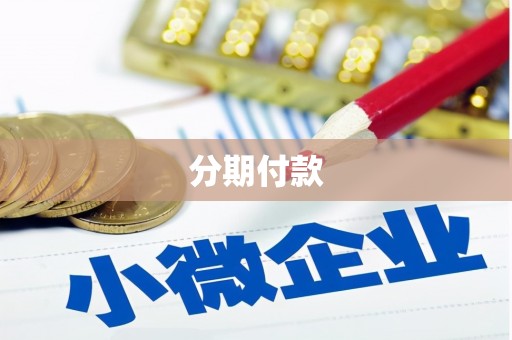 余江分期付款