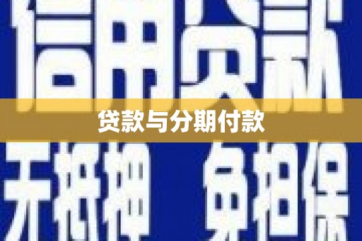 余江贷款与分期付款