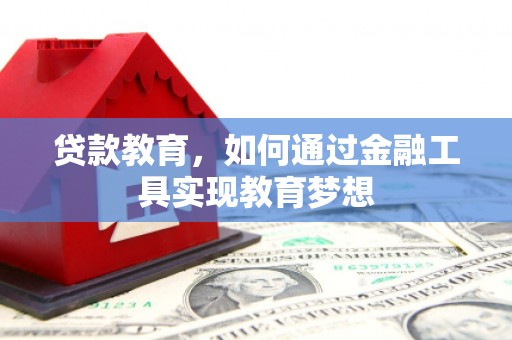 余江贷款教育，如何通过金融工具实现教育梦想