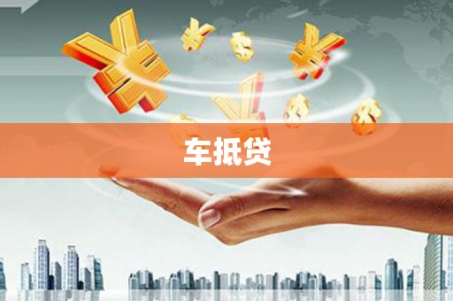 余江车抵贷