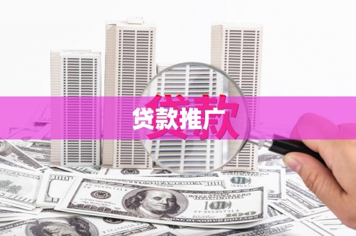 余江贷款推广