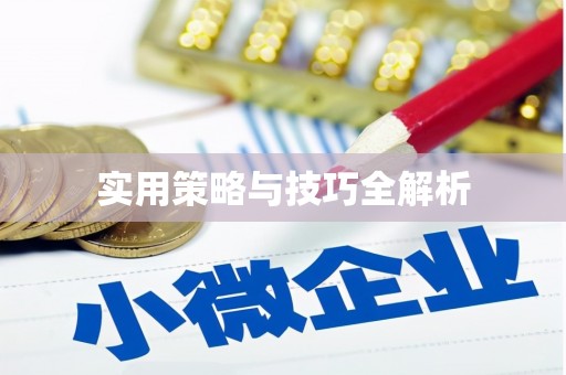 余江实用策略与技巧全解析