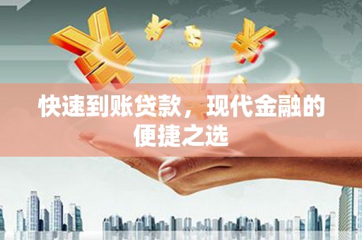 余江快速到账贷款，现代金融的便捷之选