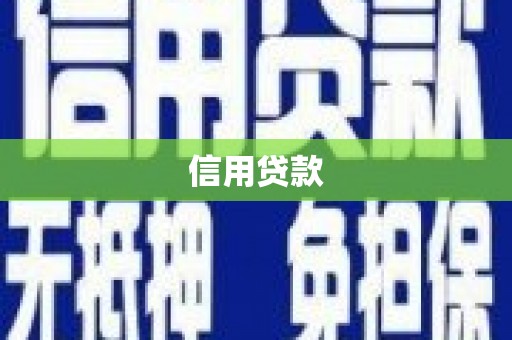 余江信用贷款