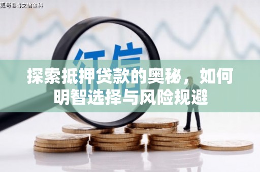 余江探索抵押贷款的奥秘，如何明智选择与风险规避