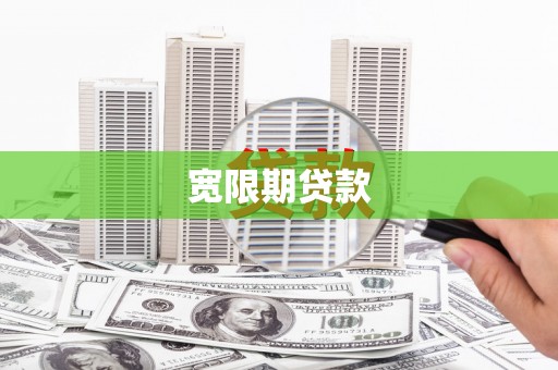 余江宽限期贷款