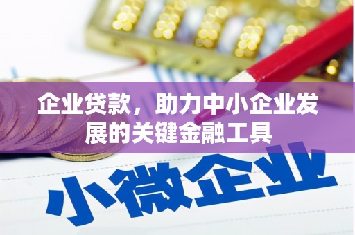 余江企业贷款，助力中小企业发展的关键金融工具