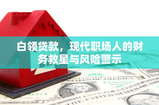 余江白领贷款，现代职场人的财务救星与风险警示