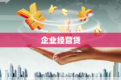 余江企业经营贷