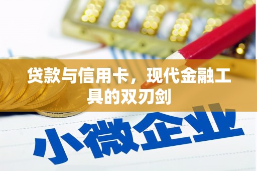 余江贷款与信用卡，现代金融工具的双刃剑