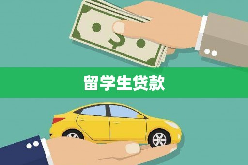余江留学生贷款