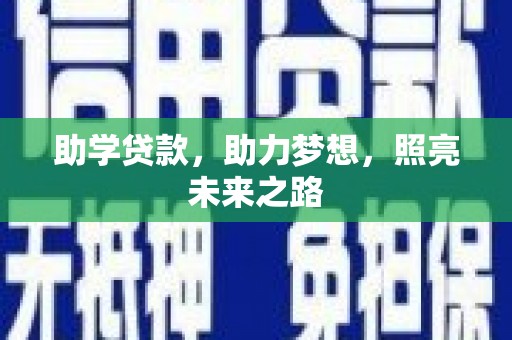 余江助学贷款，助力梦想，照亮未来之路