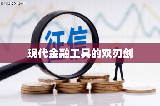 余江现代金融工具的双刃剑