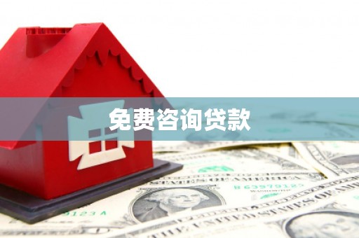 余江免费咨询贷款
