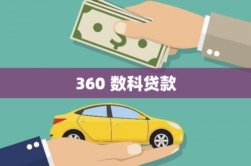 余江360 数科贷款