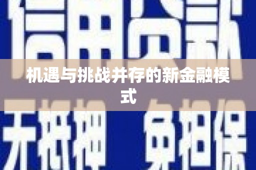 余江机遇与挑战并存的新金融模式