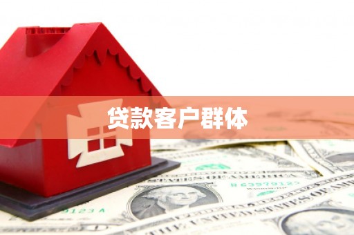 余江贷款客户群体